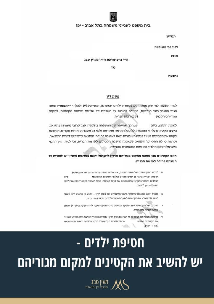 חטיפת ילדים - מעין סבג