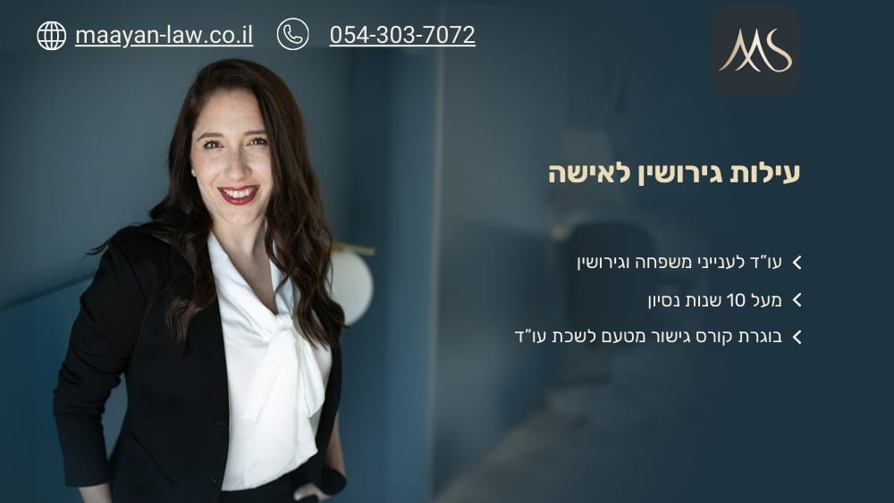 עילות גירושין לאישה - עו"ד מעין סבג