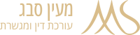 עו"ד מעין סבג - לוגו