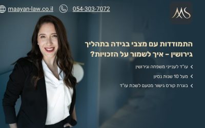 התמודדות עם מצבי בגידה בתהליך גירושין – איך לשמור על הזכויות - עו"ד מעין סבג