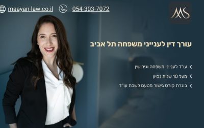 עורך דין לענייני משפחה תל אביב - עו"ד מעין סבג